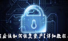  以太坊钱包卸载后该如何恢复资产？详细教程与
