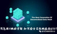 **TP钱包提U地址详解：如何安全高效地进行USDT提