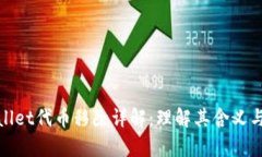 tpWallet代币移除详解：理解其含义与影响