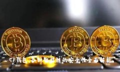 TP钱包：各种智能链的安全性全面解析