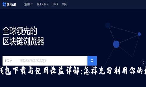 以太坊钱包下载与使用收益详解:怎样充分利用你的数字资产