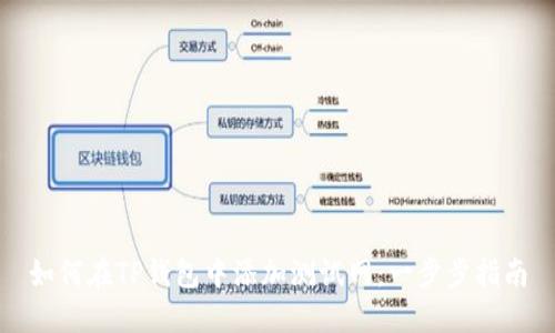 如何在TP钱包中添加测试网：一步步指南