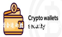 选择合适的数字货币钱包：全面指南