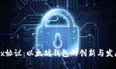 0x协议：以太坊钱包的创新与发展