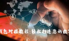 虚拟币交易所钱包对接教程：轻松打造您的数字
