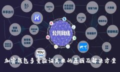 加密钱包多重验证失败的原因及解决方案