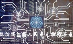 如何使用微信钱包将人民币兑换为港币：详细指
