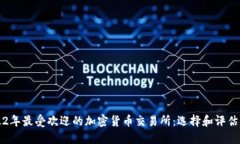 2022年最受欢迎的加密货币交易所：选择和评估指