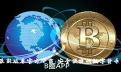 t p钱包最新版本官方下载：安全便捷的数字货币
