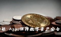 冷钱包功能 App：保障数字资产安全的新选择
