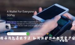 比特币钱包屏蔽节点：如何保护你的数字资产安