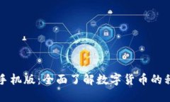 数字货币手机版：全面了解数字货币的移动端应