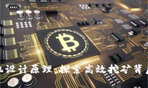 数字货币矿机设计原理：探索高效挖矿背后的技术基础