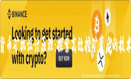 数字货币矿机设计原理：探索高效挖矿背后的技术基础