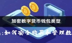 tP钱包：如何安全购买和管理数字资产