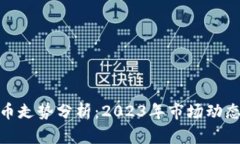 GMT数字货币走势分析：2023年市场动态与未来展望
