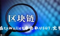如何在tpWallet中收取USDT：完整教程