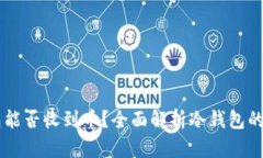离线冷钱包能否收到币？全面解析冷钱包的功能