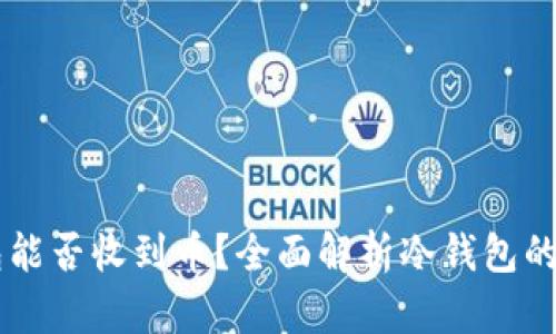 离线冷钱包能否收到币？全面解析冷钱包的功能与使用