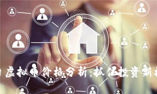 今日虚拟币价格分析：抓住投资新机遇
