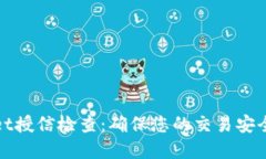 tpWallet授信检查：确保您的交易安全与顺畅