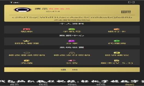 区块链钱包编织教程视频:轻松掌握数字资产管理