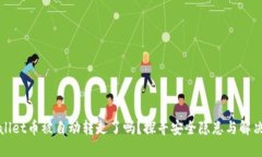 TPWallet币被自动转走了吗？探寻安全隐患与解决方
