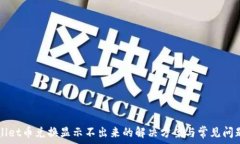  tpWallet币兑换显示不出来的解决方案与常见问题