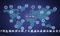 TP钱包转账显示账户不存在的原因及解决方法