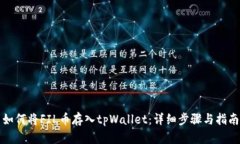 如何将FIL币存入tpWallet：详细步骤与指南