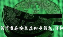 安卓手机如何下载和安装虚拟币钱包：详细步骤
