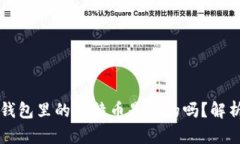 以太坊钱包里的比特币是真的吗？解析与前景