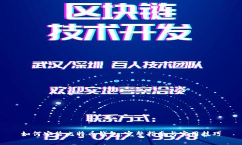 如何安装比特币钱包:完整指南与实用技巧