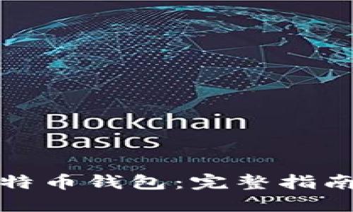 如何安装比特币钱包:完整指南与实用技巧