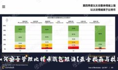 如何安全管理比特币钱包短语？最全指南与技巧