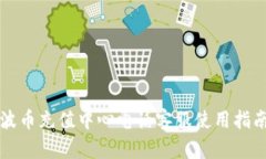 波币充值中心电话客服使用指南