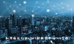 如何通过tpWallet轻松领取LUNA空投
