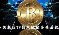 ## 如何找到TP钱包地址并查看视频教程