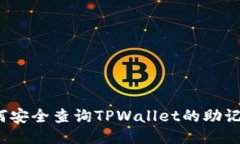 如何安全查询TPWallet的助记词？