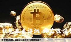 区块链钱包品质评测：哪家最值得信赖？