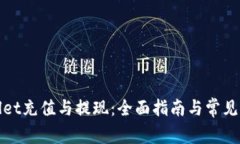 : tpWallet充值与提现：全面指南与常见问题解答