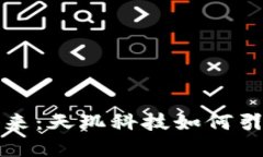 数字货币的未来：天玑科技如何引领区块链创新