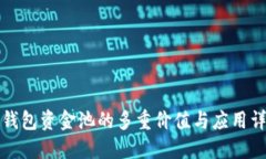 TP钱包资金池的多重价值与应用详解