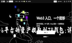 如何将b平台的资产提取到TP钱包：详细指南
