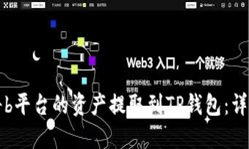 如何将b平台的资产提取到TP钱包：详细指南