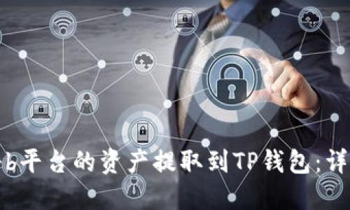 如何将b平台的资产提取到TP钱包：详细指南