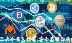 2023年三大冷钱包推荐：安全存储你的数字资产