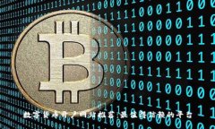 数字货币开户网站推荐：最值得信赖的平台