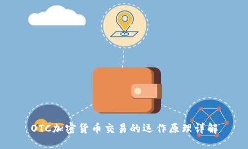 OTC加密货币交易的运作原理详解