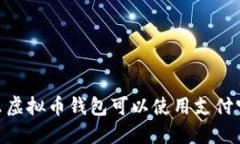 安全高效：什么虚拟币钱包可以使用支付宝和微